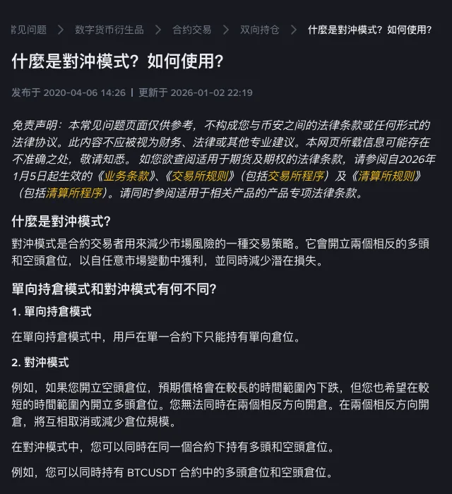 币安帮助页「什么是对冲模式？如何使用？」的正文栏：标题下写着更新于 2026-01-02，往下是单向持仓模式与对冲模式的定义，页面为繁体字