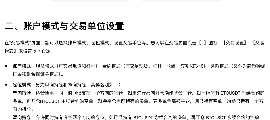 欧易帮助页「交易常用功能设置教程」里「二、账户模式与交易单位设置」一段：第一行写着路径【...】图标 -【交易设置】-【交易模式】，账户模式列着现货模式、合约模式、进阶模式，下面是单向持仓和双向持仓的定义